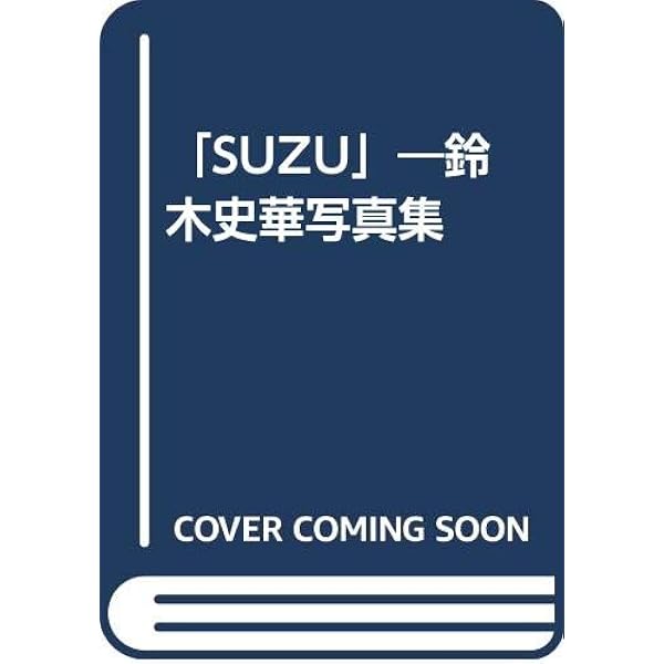 six鈴木史華写真集 | 斉木 弘吉 |本 | 通販 | Amazon